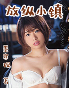 放纵小镇