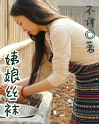姨娘丝袜
