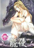 龙使