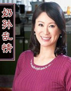 奶孙乱情