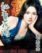 纵意花间