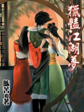 猎艳江湖梦