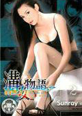 沟女物语