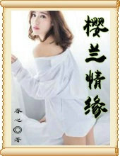 樱兰情缘