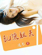 乱浪姐夫