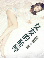 女友的耻辱