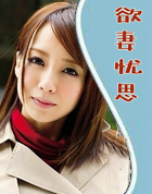 慾凄忧思
