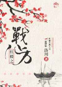红楼之战八方番外完
