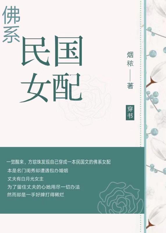 佛系民国女配[穿书]