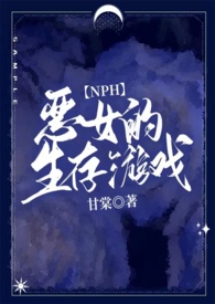 恶女的生存游戏（强强NPH全员恶人）