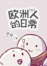 [综]欧洲人的日常完结