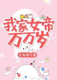 我家女帝万万岁完结+番外