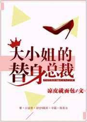 大小姐的替身总裁完结+番外