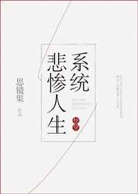 快穿之悲惨人生系统完结+番外