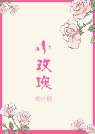 小玫瑰(兄妹H)