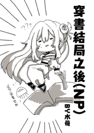穿書結局之後(NP)新修