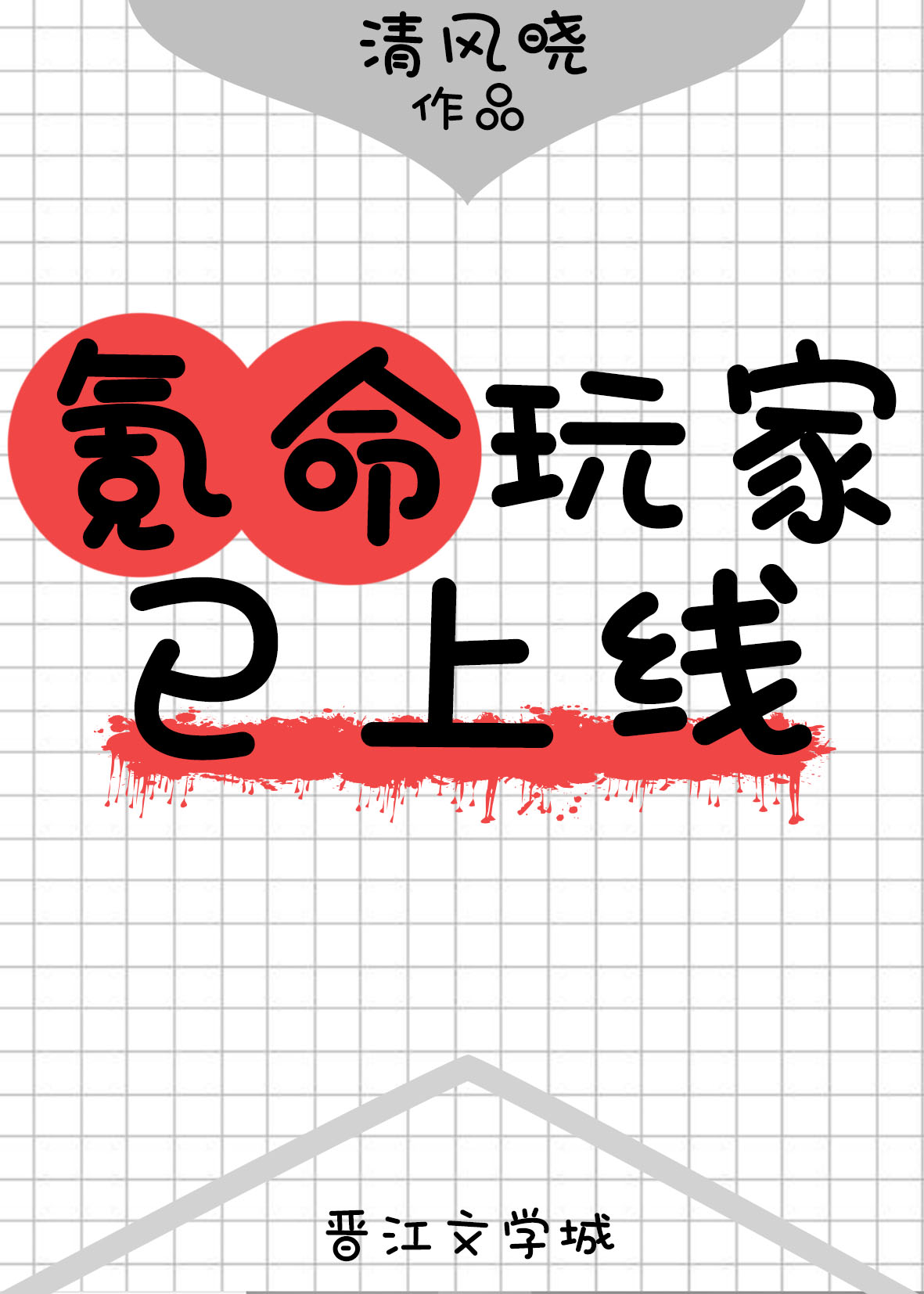 氪命玩家已上线