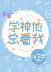 学神他总看我完结+番外