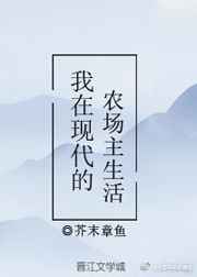 我在现代的农场主生活完结+番外