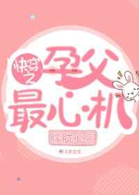 快穿之孕父最心机完结+番外