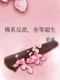 佛系反派,坐等超生完结+番外