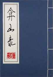 弇山录完结+番外