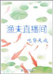 渔夫直播间完结+番外