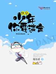 快穿:少年你要淡定完结+番外