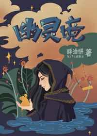 幽灵境完结+番外