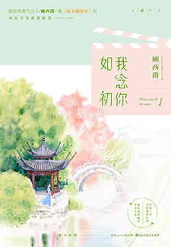 我念伱如初