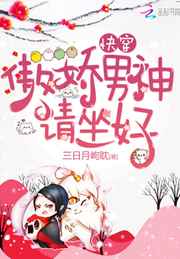 快穿:傲娇男神请坐好完结+番外