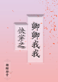 快穿之卿卿我我（1V1剧情H）