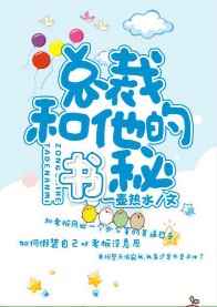 总裁和他的秘书完结+番外