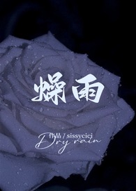 燥雨（校园1v1h）