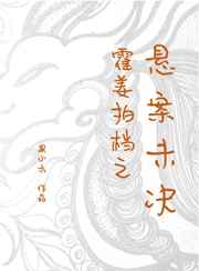 霍姜拍档之悬案未决第一部