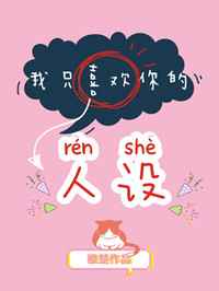 我只喜欢你的人设[娱乐圈]完结+番外