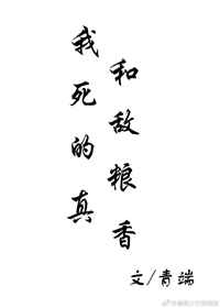 我和死敌的粮真香完结+番外
