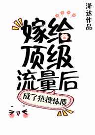 嫁给顶级流量后成了热搜体质完结+番外