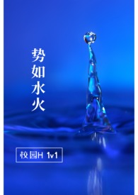 势如水火（校园H1v1）