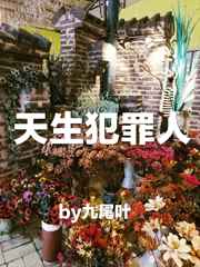 天生犯罪人完结+番外