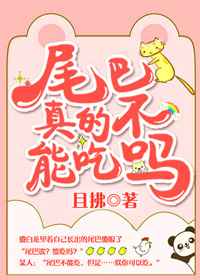 尾巴真的不能吃吗?完结+番外