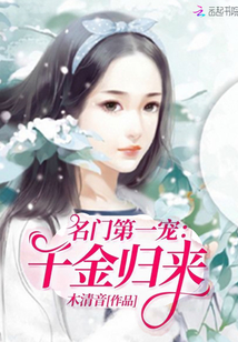 名门第一宠：千金归来