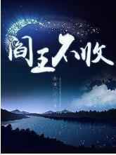阎王不收完结+番外