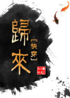 归来[快穿]