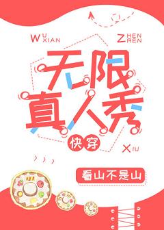 无限真人秀[快穿]