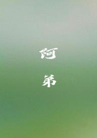阿弟（姐弟骨科H）