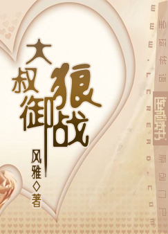 大叔御狼战