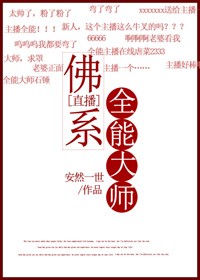 佛系全能大师[直播]/捉鬼大师[直播]