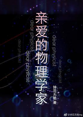 亲爱的物理学家