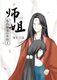 (GL)师姐，你的腿部挂件掉了[穿书]